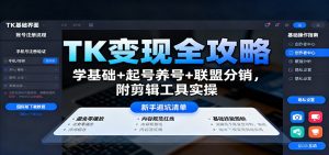 TK变现全攻略：学基础+起号养号+联盟分销，附剪辑工具实操-圆梦资源站