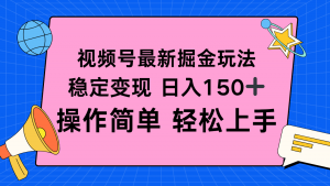 视频号掘金新玩法，稳定变现日入150+，操作简单轻松上手-圆梦资源站