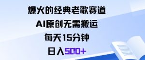 爆火的经典老歌赛道,AI原创无需搬运。每天15分钟,日入5张+-圆梦资源站