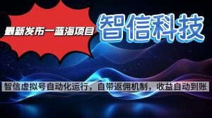 最新蓝海项目，智信科技号全自动项目，无需人工，单电脑日收益2000+单…-圆梦资源站