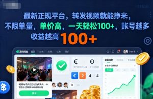 2025年最新正规平台，转发视频就能挣米，不限单量，单价高，一天轻松100+，账号越多收益越高【揭秘】-圆梦资源站