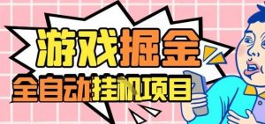 外服热门游戏搬砖,全自动升级打金无脑操作,月入过1W+,长期稳定副业好项目【揭秘】-圆梦资源站
