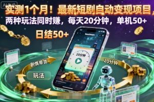 实测1个月！最新短剧自动变现项目，两种玩法同时賺，每天20分钟，单机50+【揭秘】-圆梦资源站
