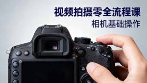 视频拍摄零全流程课:从相机基础操作到电影构图、光影布光、分镜头设计等-圆梦资源站