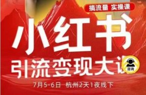 小红书引流变现7月线下大课,一次性讲透小红书笔记、矩阵、投放、引流、转化的全流程SOP-圆梦资源站