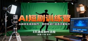 AI短剧训练营，从剧本生成到制作，教你快速打造高流量短片-圆梦资源站