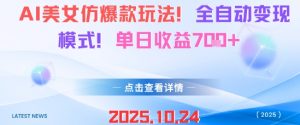AI美女仿爆款玩法，全自动变现模式，单日收益7张+-圆梦资源站