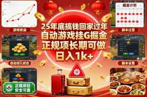 25年底搞钱回家过年，自动游戏挂G掘金，正规项长期可做，日入1k+【揭秘】-圆梦资源站