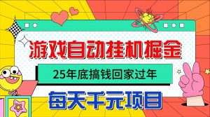 25年底搞钱回家过年，自动游戏挂机掘金，日入千元！-圆梦资源站