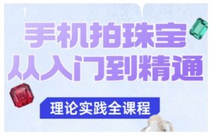 手机拍珠宝从入门到精通,告别拍不出珠宝质感的困扰-圆梦资源站