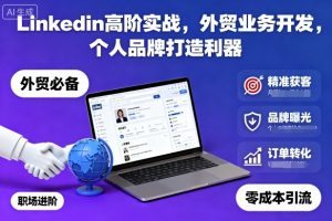 Linkedin高阶实战，外贸业务开发，个人品牌打造利器-圆梦资源站