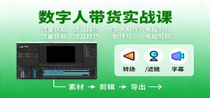 数字人变现实战课：流量获取、选品技巧、数字人制作与电脑剪辑-圆梦资源站
