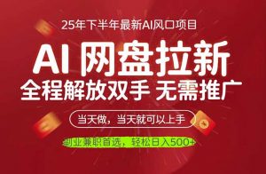 AI网盘推广，完全解放双手，轻松日入500+，真正实现睡后收入-圆梦资源站