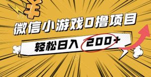 2025年最新0成本微信小游戏撸收益小项目，轻松日入200+-圆梦资源站