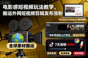 电影感短视频玩法教学，搬运外网短视频剪辑发布涨粉-圆梦资源站