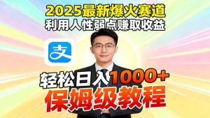 2025最新爆火赛道，利用人性弱点赚取收益，全程利用软件一键批量制作，…-圆梦资源站