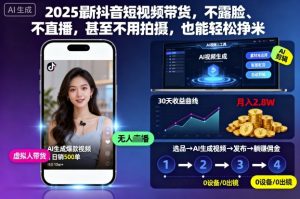 2025最新抖音短视频带货，不露脸、不直播，甚至不用拍摄，也能轻松挣米-圆梦资源站