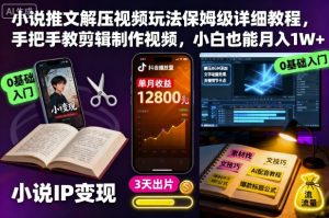 小说推文解压视频玩法保姆级详细教程,手把手教剪辑制作视频,小白也能月入1W+-圆梦资源站