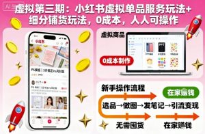 虚拟第三期:小红书虚拟单品服务玩法+细分铺货玩法,0成本,人人可操作-圆梦资源站
