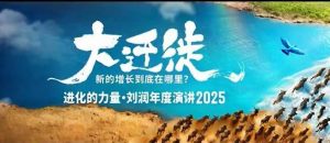 2025刘润年度演讲全程回放，大迁徙新的增长到底在哪里？-圆梦资源站