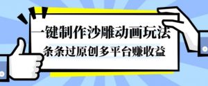 一键制作沙雕动画玩法，条条过原创，分分钟打造爆款，多平台賺收益【揭秘】-圆梦资源站