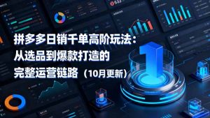拼多多日销千单高阶玩法:从选品到爆款打造的完整运营链路(10月更新-圆梦资源站