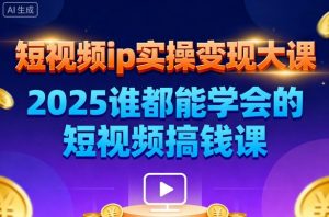 短视频ip实操变现大课，7月26-27日广州站线下课，2025谁都能学会的短视频搞钱课-圆梦资源站