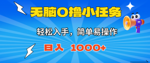 无脑0撸小任务,简单易操作,满一元秒提现,小白一天轻松1000+-圆梦资源站