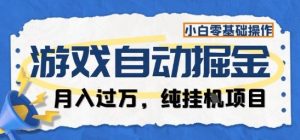 游戏全自动掘金纯挂G项目,月入过1W,小白零基础可操作长期稳定【揭秘】-圆梦资源站