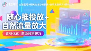 抖音千川全域起号9月玩法 随心推投放+自然流量放大+素材优化 单场盈利破万-圆梦资源站