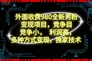 外面收费980全新男粉变现项目,竞争小,利润高,多种方式变现,独家技术-圆梦资源站