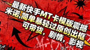 最新快手MT卡模版震撼多米诺,简单粗暴轻松过原创出框,可带货,剧情,影视-圆梦资源站