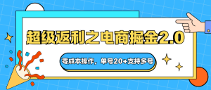 快递淘金系列;超级返利之电商掘金2.0,零成本操作,单号20+支持多号-圆梦资源站