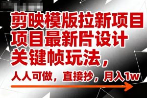 剪映模版拉新项目最新图片设计关键帧玩法,人人可做,直接抄,月入1w+-圆梦资源站