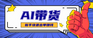 AI图文卖货:选品和测品,新手用最短的时间,快速测出能出单的好品!-圆梦资源站