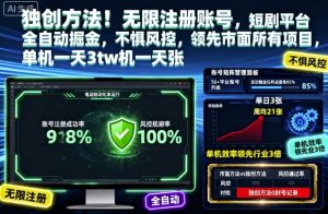 独创方法!无限注册账号,短剧平台全自动掘金,不惧风控,领先市面所有项目,单机一天3张【揭秘】-圆梦资源站