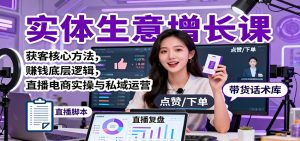 实体生意增长课:获客核心方法,赚钱底层逻辑,直播电商实操与私域运营-圆梦资源站