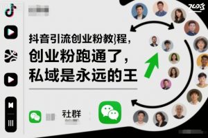 抖音引流创业粉教程，创业粉终于跑通了，私域是永远的王-圆梦资源站