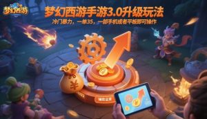 梦幻西游手游3.0升级玩法,冷门暴力,一单35,一部手机或者平板即可操作,一天几张轻轻松松【揭秘】-圆梦资源站