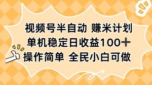 视频号半自动赚米计划,单机稳定日收益100+,操作简单可批量操作-圆梦资源站