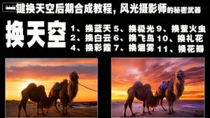 一键换天空后期合成教程，风光摄影师的秘密武器-圆梦资源站