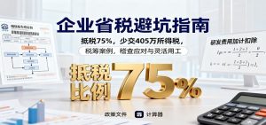 企业省税避坑指南：抵税75%，少交405万所得税，税筹案例，稽查应对与灵活用工-圆梦资源站