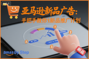 亚马逊新品广告：手把手教你做新品推广计划-圆梦资源站