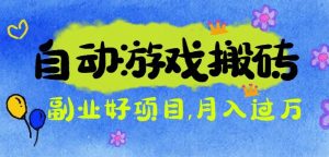 游戏搬砖搞钱项目：月入1万+全程实操经验分享，小白也能做的副业好项目-圆梦资源站