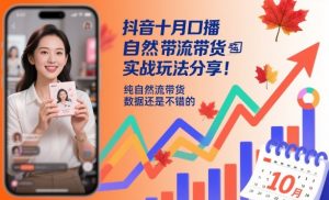 抖音十月口播自然流带货实战玩法分享,纯自然流带货,数据还是不错的-圆梦资源站