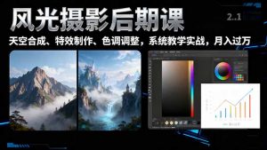 风光摄影后期课,一键换天空合成、特效制作、色调调整,月入过万-圆梦资源站