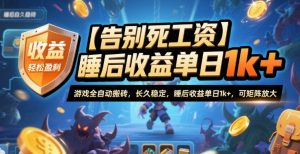 【告别死工资】游戏全自动搬砖,长久稳定,睡后收益单日1k+,可矩阵放大【揭秘】-圆梦资源站