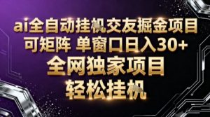 AI全自动聊天交友掘金项目,批量可矩阵,单窗口收益轻松30+【揭秘】-圆梦资源站