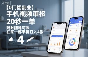 【0门槛副业】手机视频审核,20秒一单,随时随地可做,在家一部手机日入4张【揭秘】-圆梦资源站