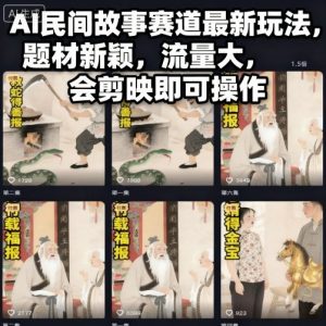 AI民间故事赛道最新玩法,题材新颖,流量大,会剪映即可操作-圆梦资源站